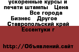 ускоренные курсы и печати,штампы › Цена ­ 3 000 - Все города Бизнес » Другое   . Ставропольский край,Ессентуки г.